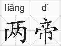 两帝的拼音