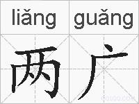 两广的拼音