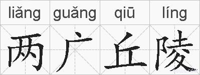 两广丘陵的拼音