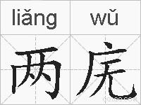 两庑的拼音