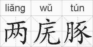 两庑豚的拼音