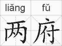 两府的拼音