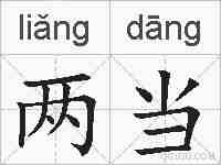两当的拼音