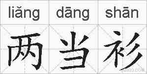 两当衫的拼音