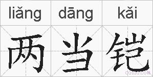 两当铠的拼音
