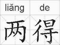 两得的拼音