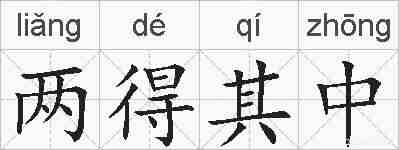 两得其中的拼音