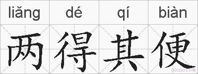 两得其便的拼音