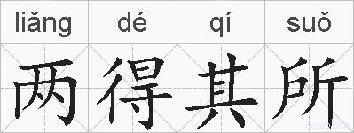 两得其所的拼音