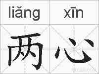 两心的拼音