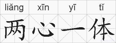 两心一体的拼音