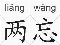 两忘的拼音
