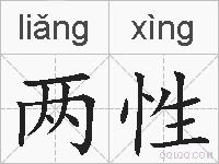 两性的拼音