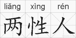 两性人的拼音