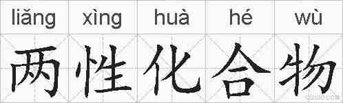 两性化合物的拼音