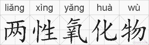 两性氧化物的拼音