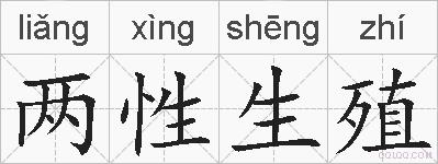 两性生殖的拼音