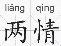 两情的拼音