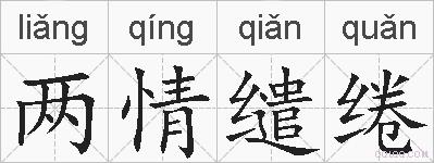 两情缱绻的拼音