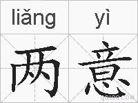 两意的拼音