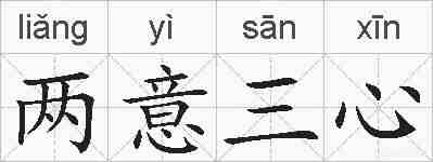 两意三心的拼音