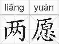 两愿的拼音