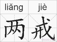 两戒的拼音