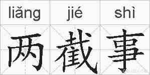 两截事的拼音