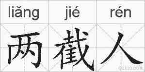 两截人的拼音