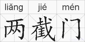 两截门的拼音