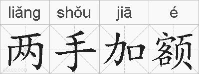 两手加额的拼音