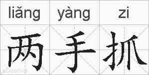两手抓的拼音