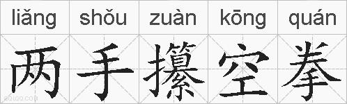 两手攥空拳的拼音