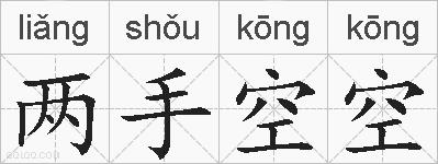 两手空空的拼音