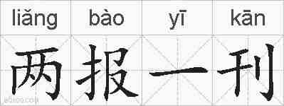 两报一刊的拼音
