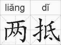 两抵的拼音