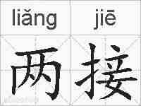 两接的拼音