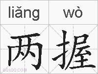 两握的拼音