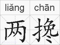 两搀的拼音