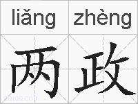 两政的拼音