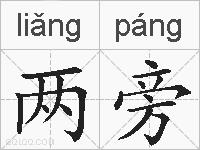 两旁的拼音