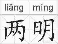 两明的拼音