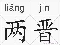 两晋的拼音