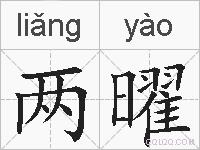 两曜的拼音