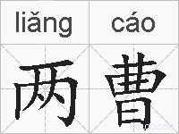 两曹的拼音