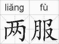 两服的拼音