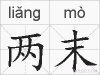 两末的拼音