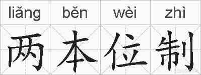 两本位制的拼音