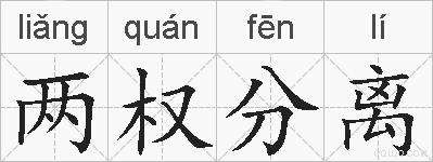 两权分离的拼音