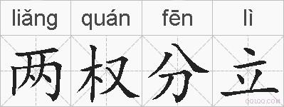 两权分立的拼音